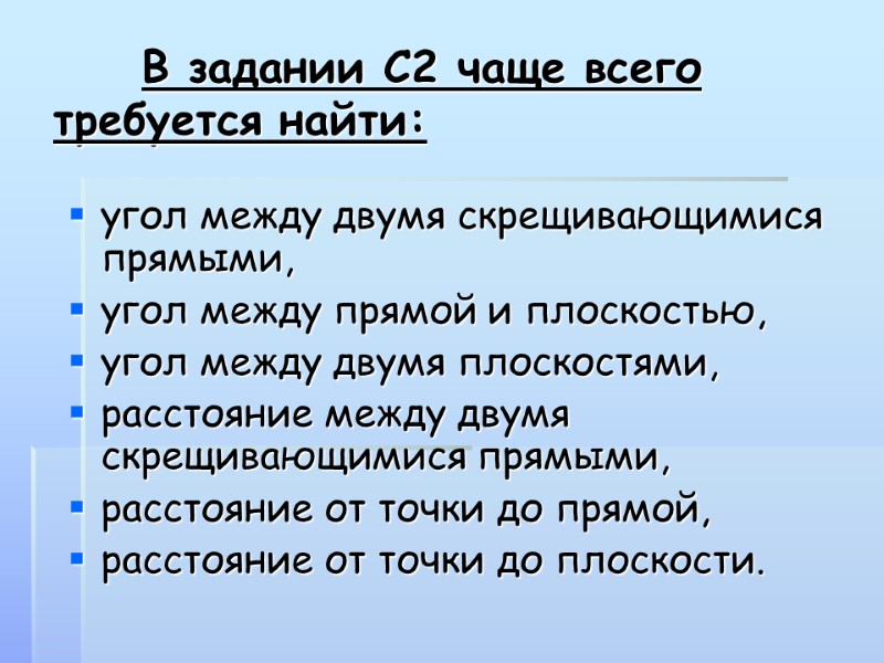 В задании С2 чаще всего требуется найти:  угол между двумя скрещивающимися прямыми, 